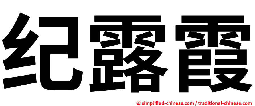 纪露霞