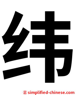 纬