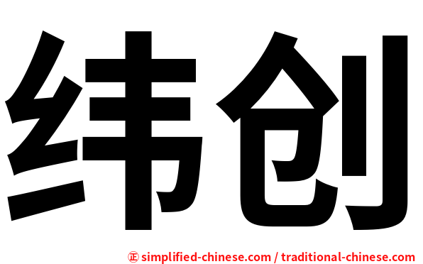 纬创