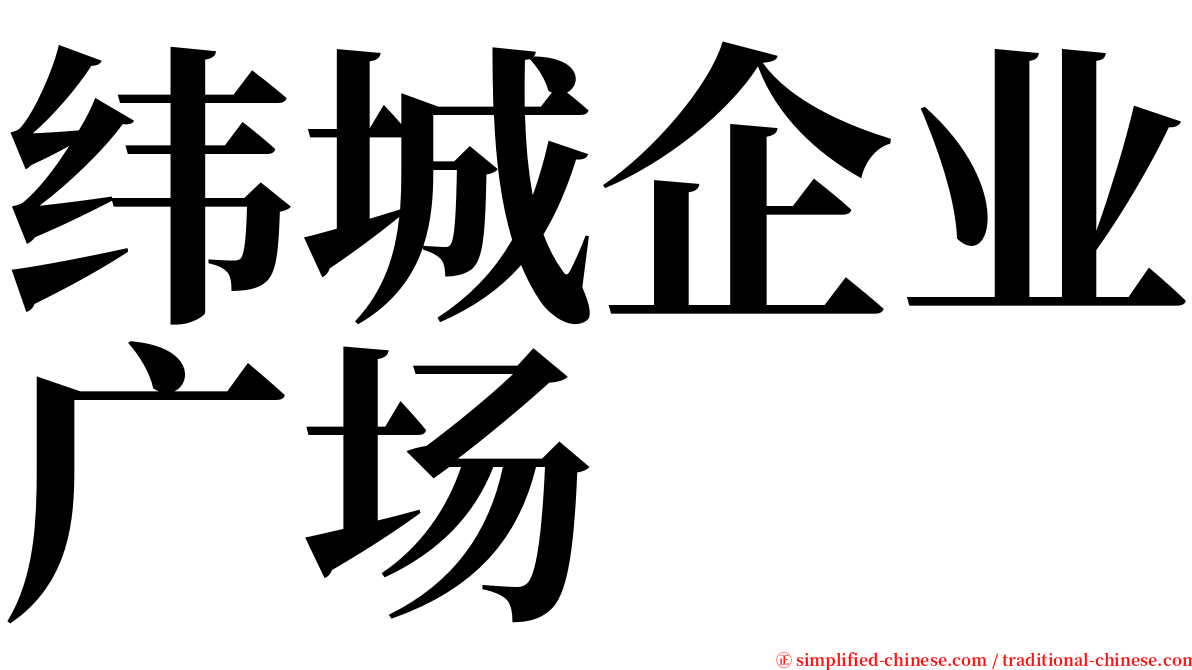 纬城企业广场 serif font