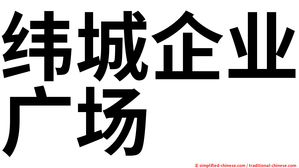 纬城企业广场
