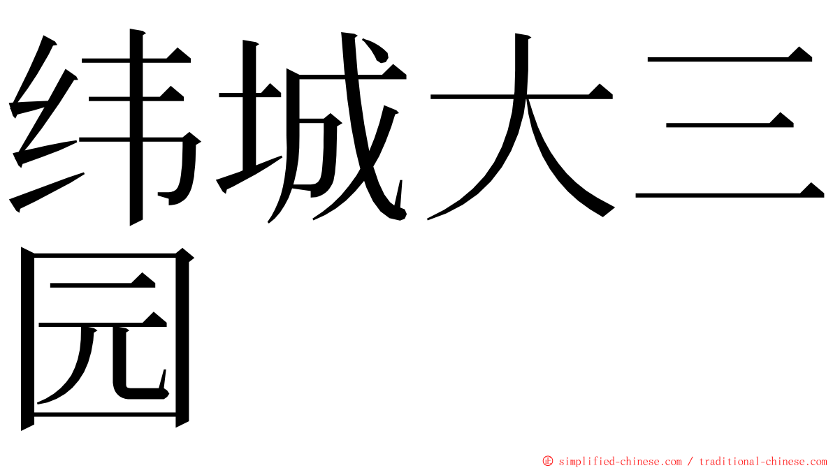 纬城大三园 ming font
