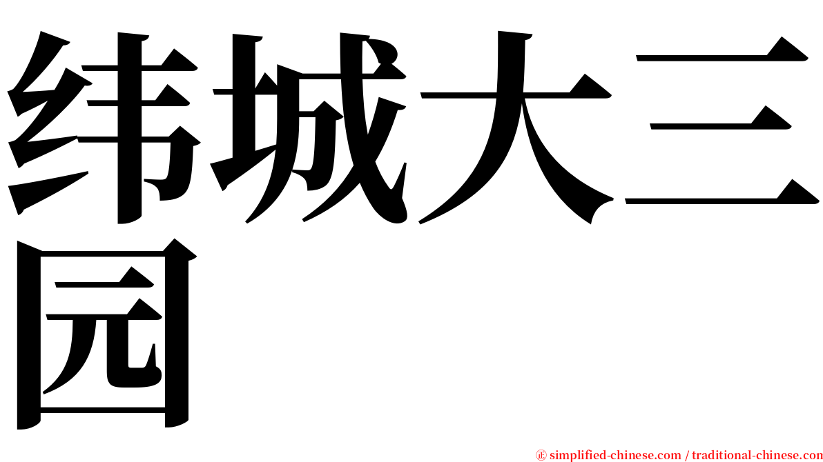 纬城大三园 serif font