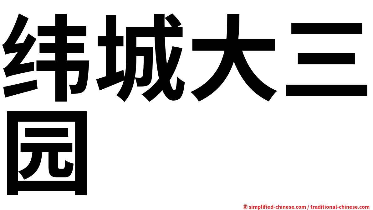 纬城大三园