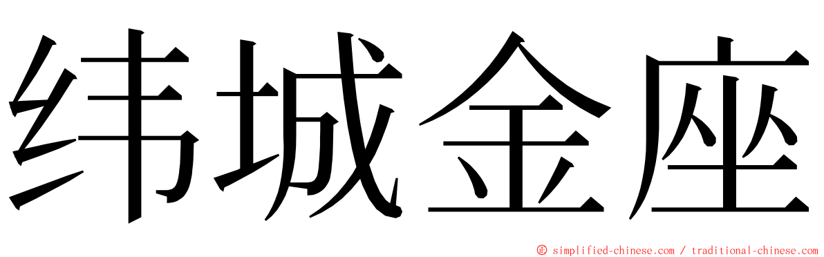 纬城金座 ming font