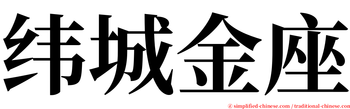 纬城金座 serif font