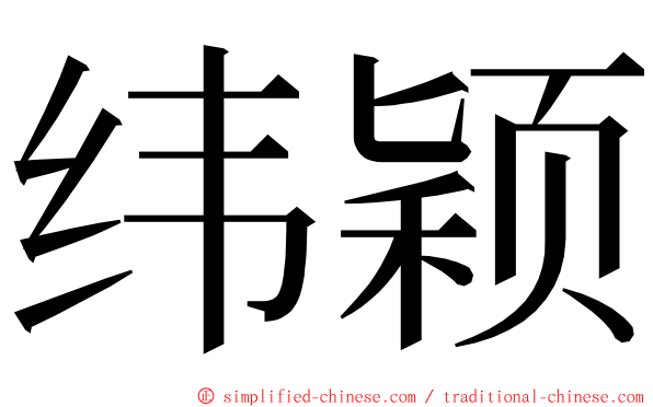 纬颖 ming font