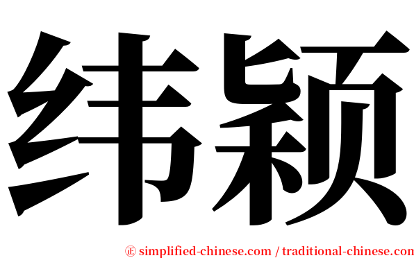 纬颖 serif font