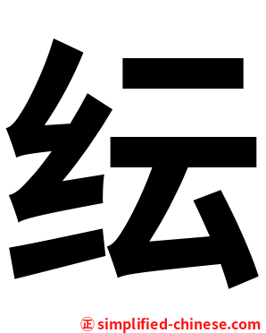 纭