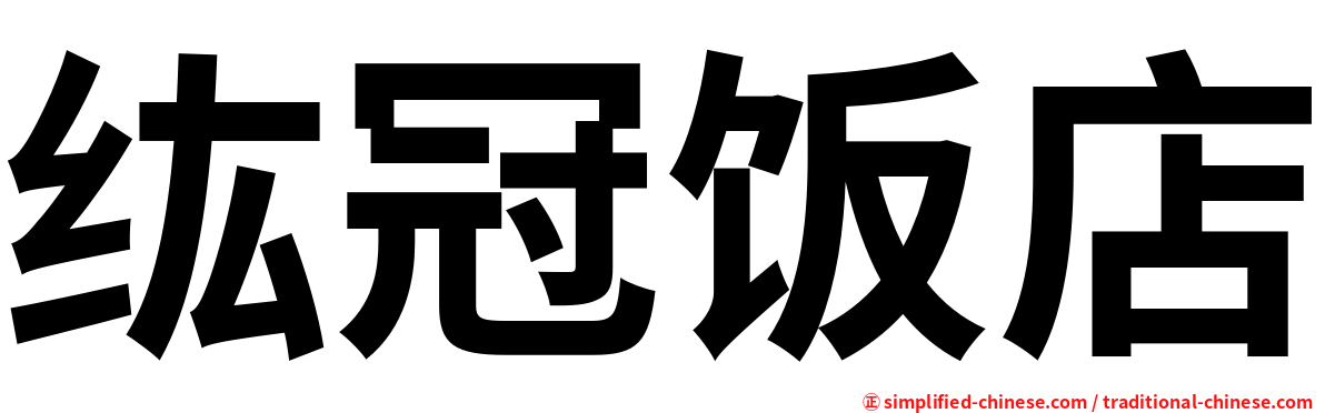 纮冠饭店