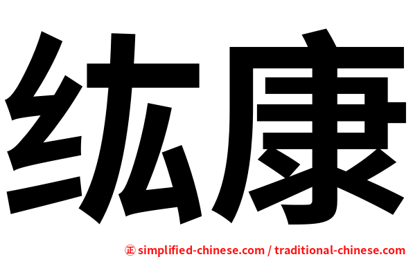 纮康
