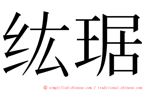 纮琚 ming font