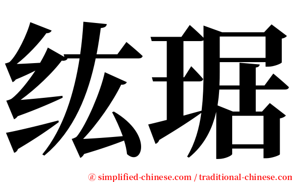纮琚 serif font