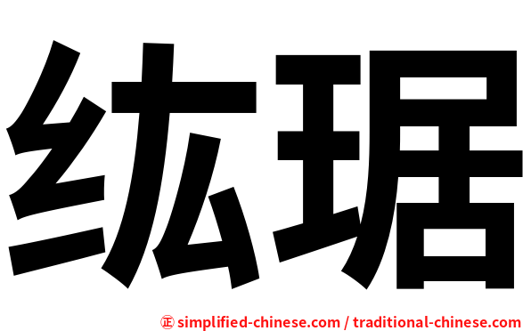 纮琚