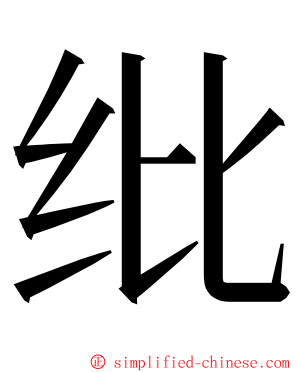 纰 ming font
