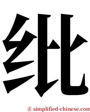 纰 serif font