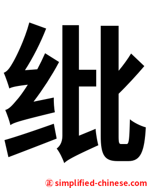 纰