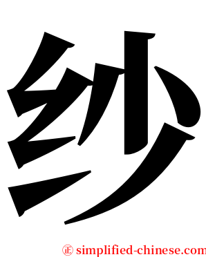 纱 serif font