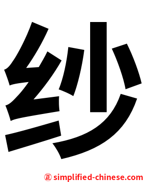 纱