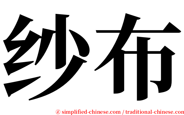纱布 serif font