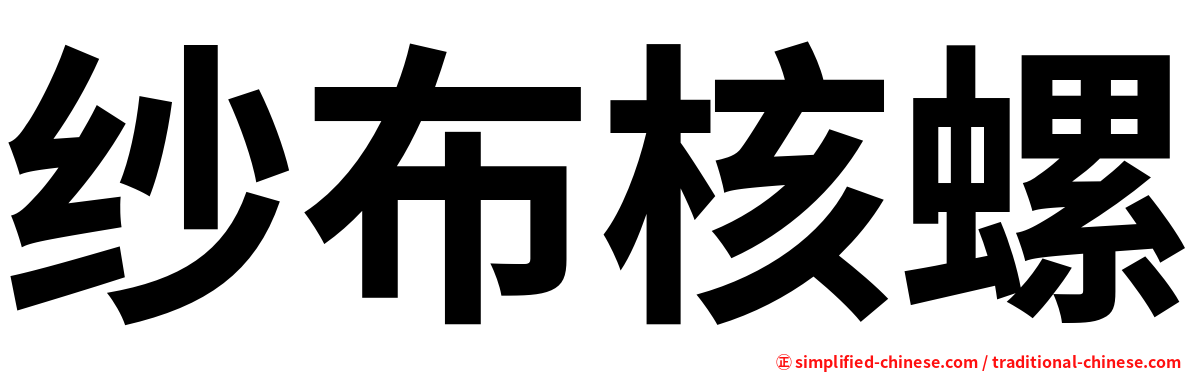 纱布核螺