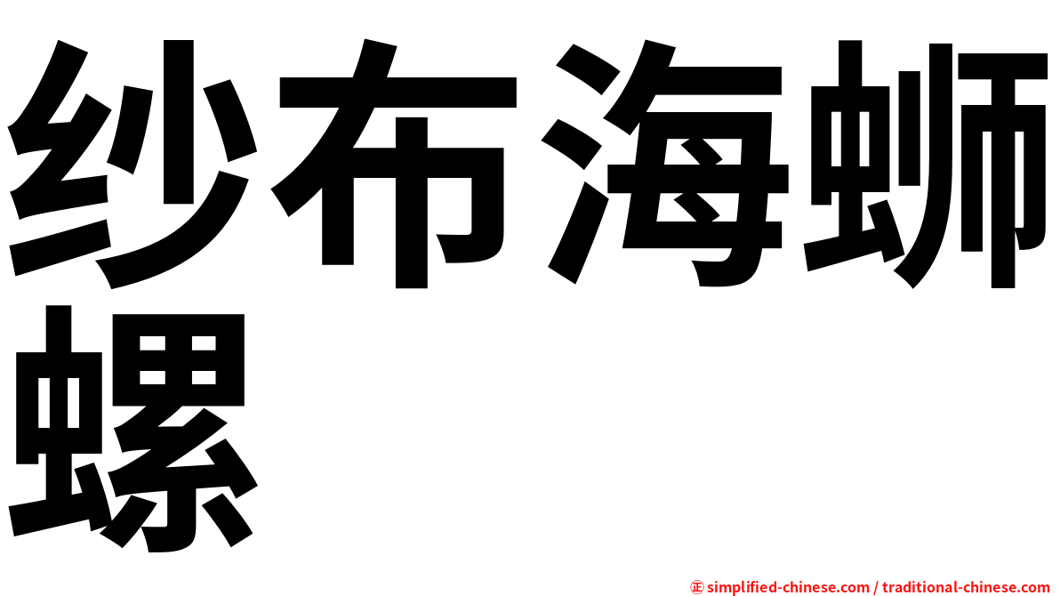 纱布海蛳螺