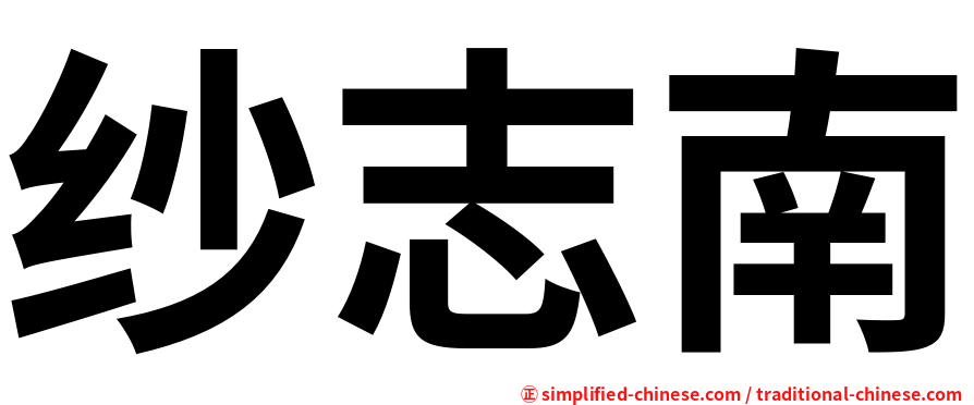 纱志南