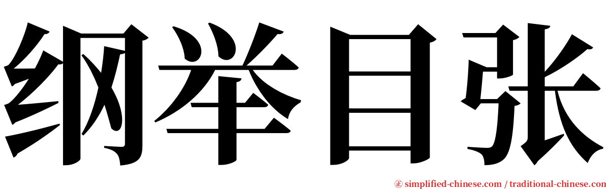 纲举目张 serif font