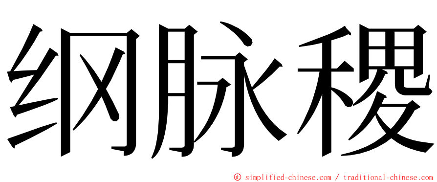 纲脉稷 ming font