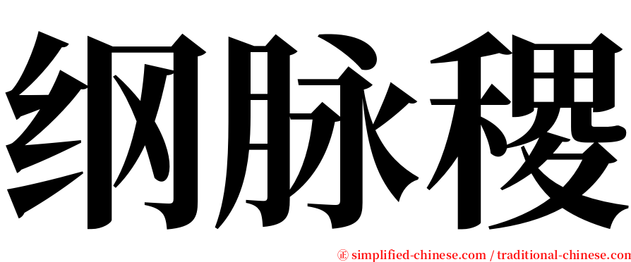 纲脉稷 serif font