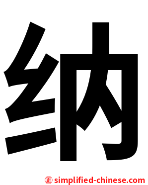 纳
