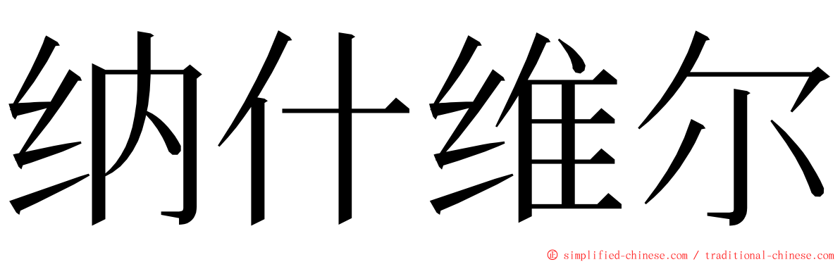 纳什维尔 ming font