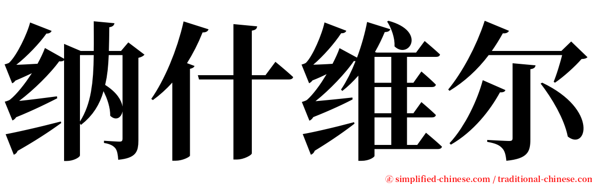 纳什维尔 serif font