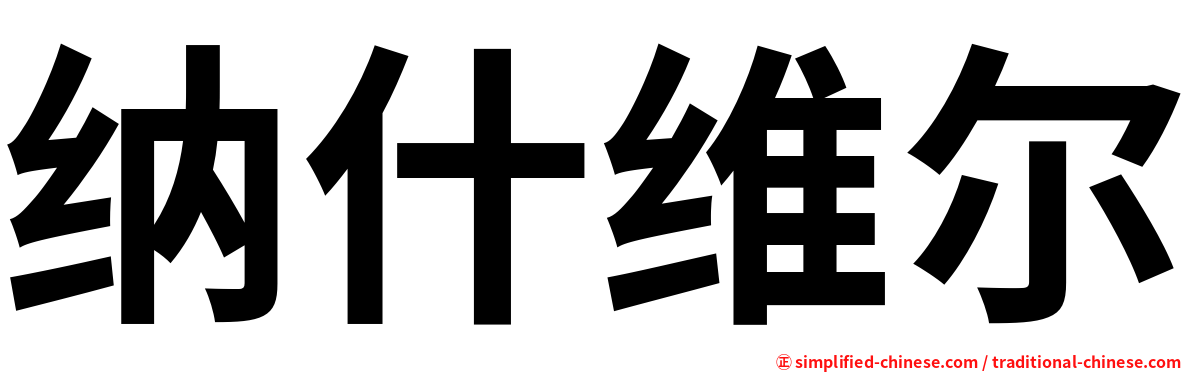 纳什维尔