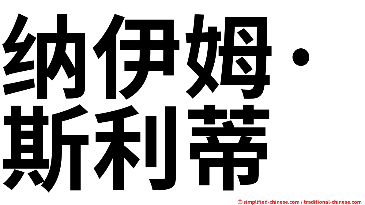 纳伊姆·斯利蒂