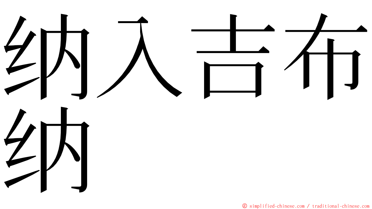 纳入吉布纳 ming font