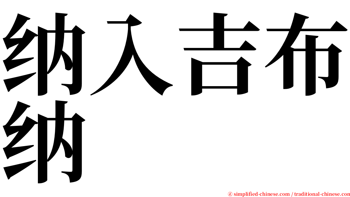 纳入吉布纳 serif font