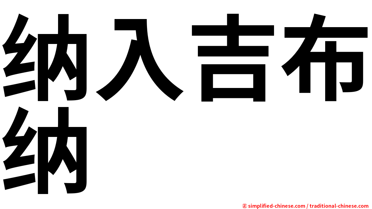 纳入吉布纳
