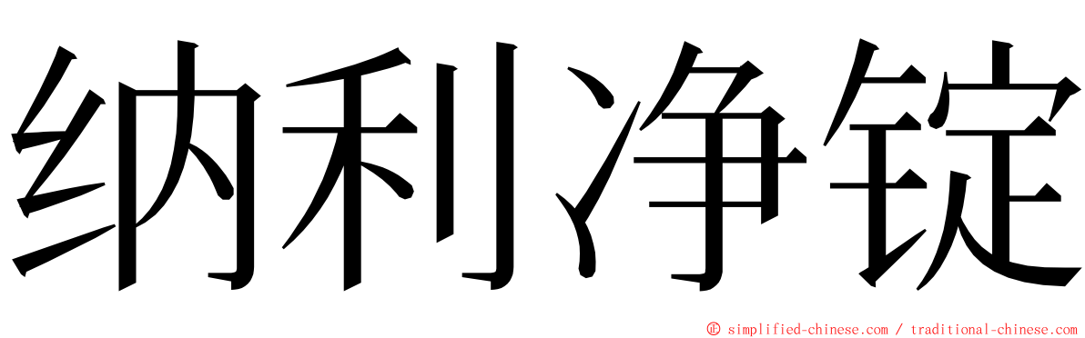 纳利净锭 ming font