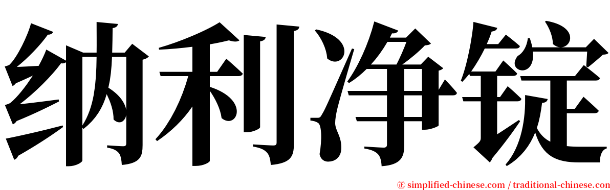 纳利净锭 serif font