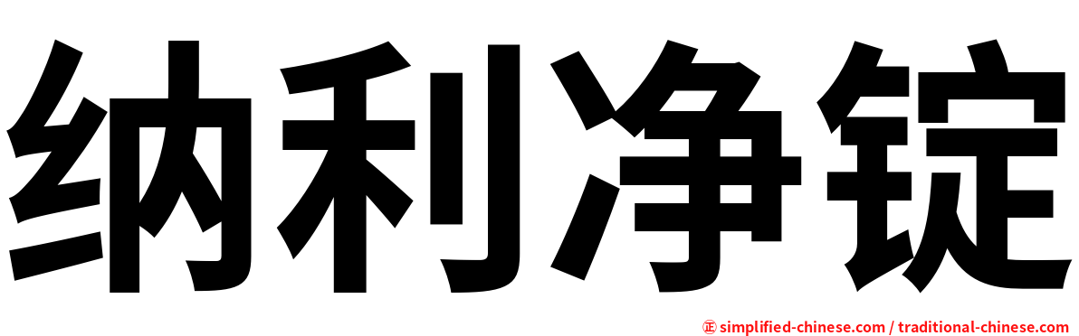 纳利净锭