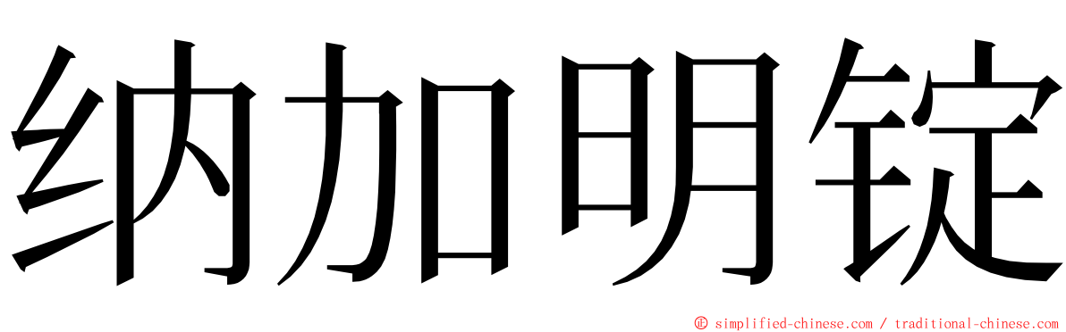 纳加明锭 ming font