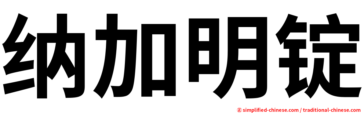 纳加明锭