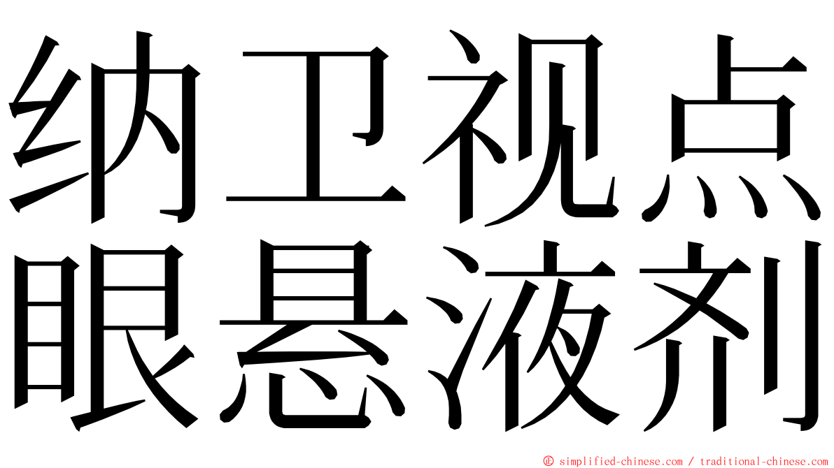 纳卫视点眼悬液剂 ming font