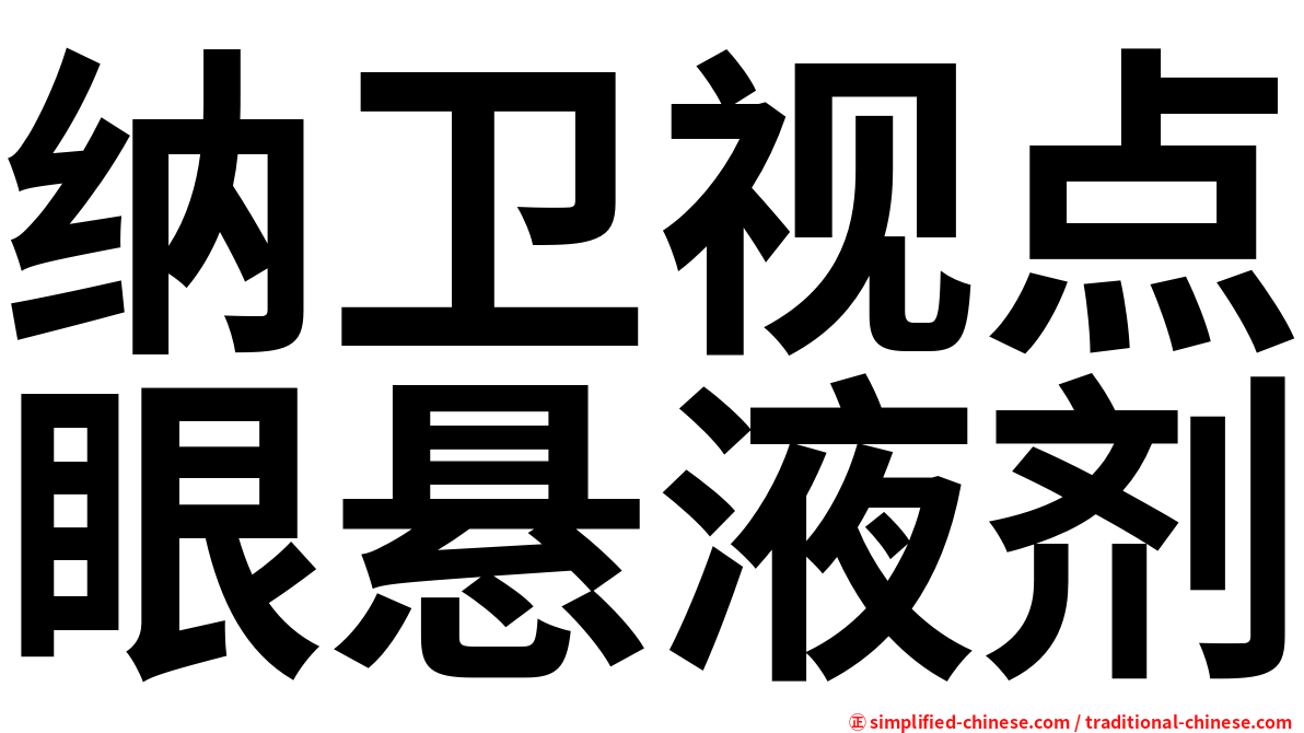 纳卫视点眼悬液剂