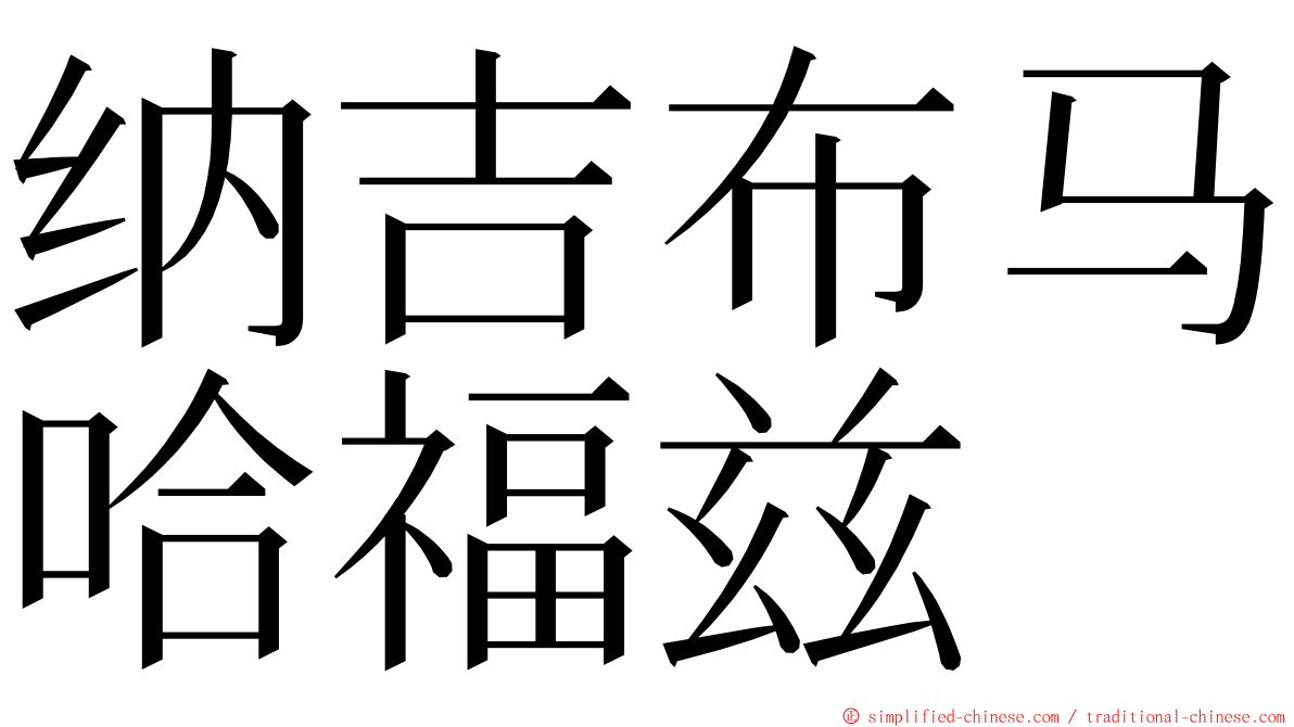 纳吉布马哈福兹 ming font