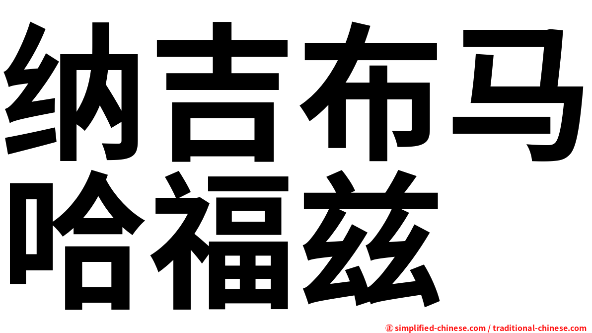 纳吉布马哈福兹