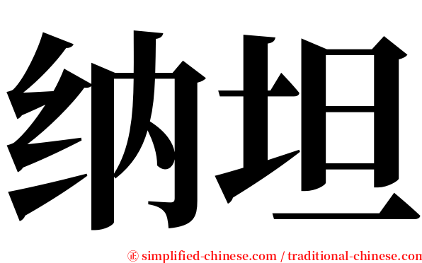 纳坦 serif font