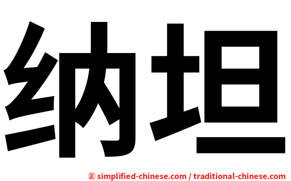 纳坦