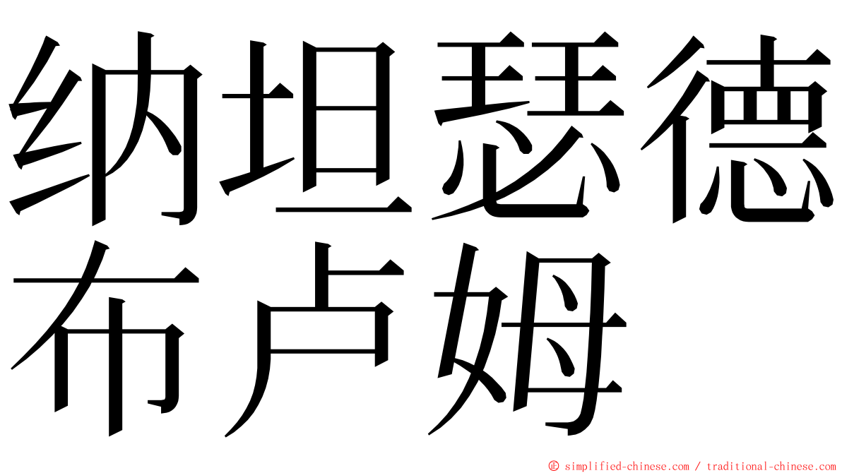纳坦瑟德布卢姆 ming font